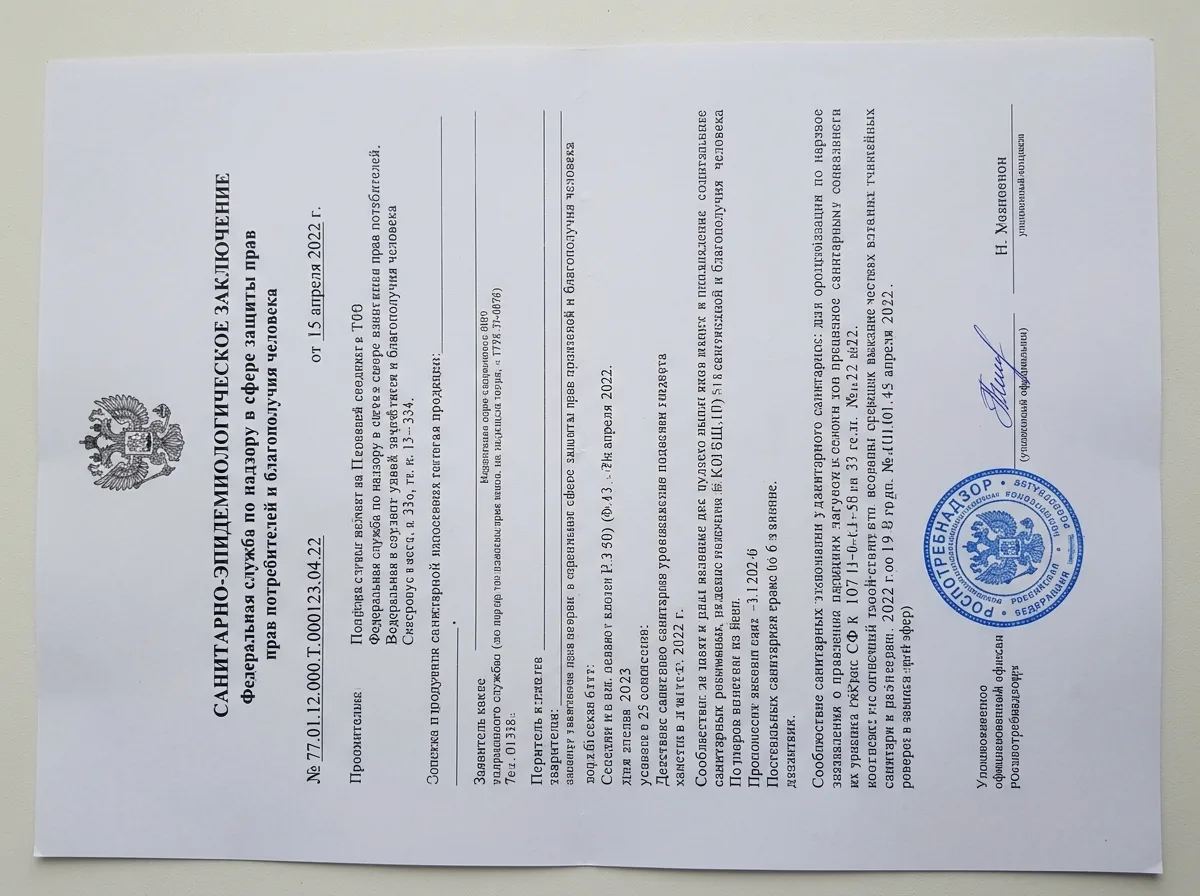 Санитарно-эпидемиологическое заключение Роспотребнадзора — официальный документ с гербом на белом фоне, синяя гербовая печать